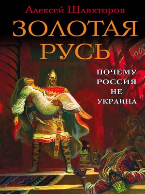 cover image of Золотая Русь. Почему Россия не Украина?